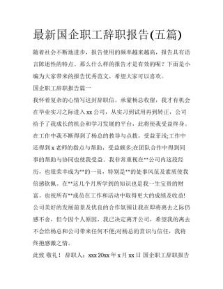 最新国企职工辞职报告(五篇)
