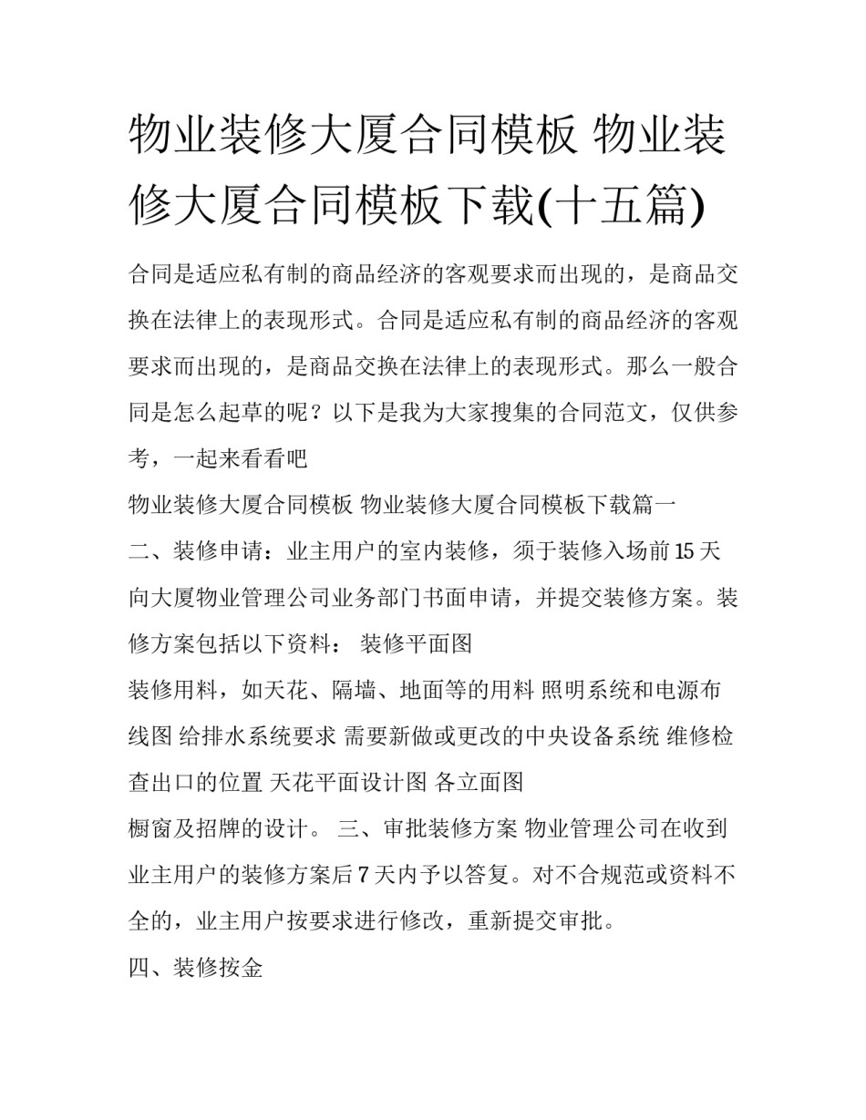 物业装修大厦合同模板 物业装修大厦合同模板下载(十五篇)_第1页
