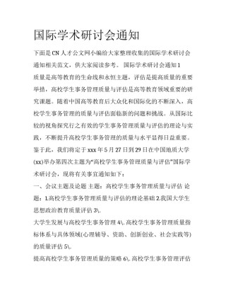 国际学术研讨会通知