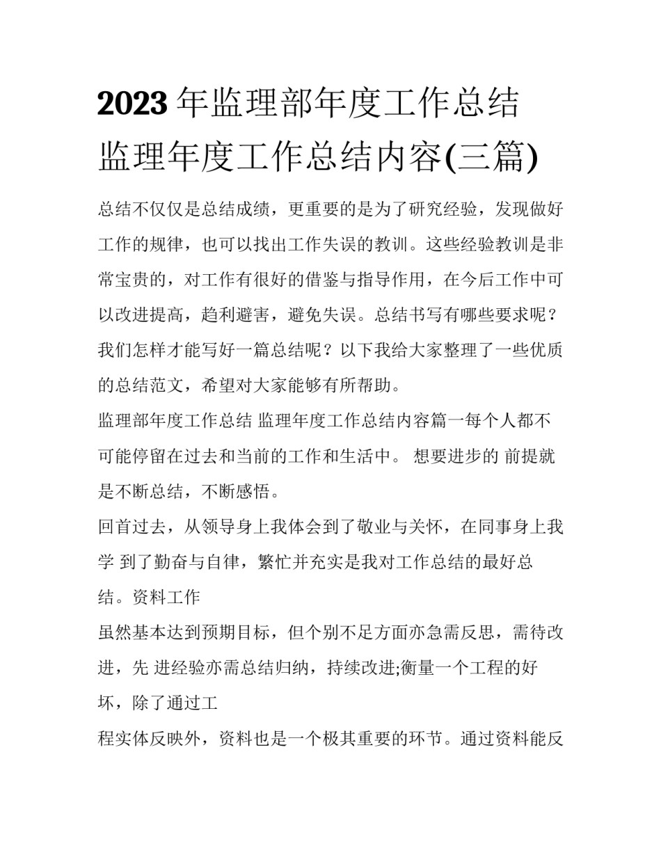 2023年监理部年度工作总结 监理年度工作总结内容(三篇)_第1页