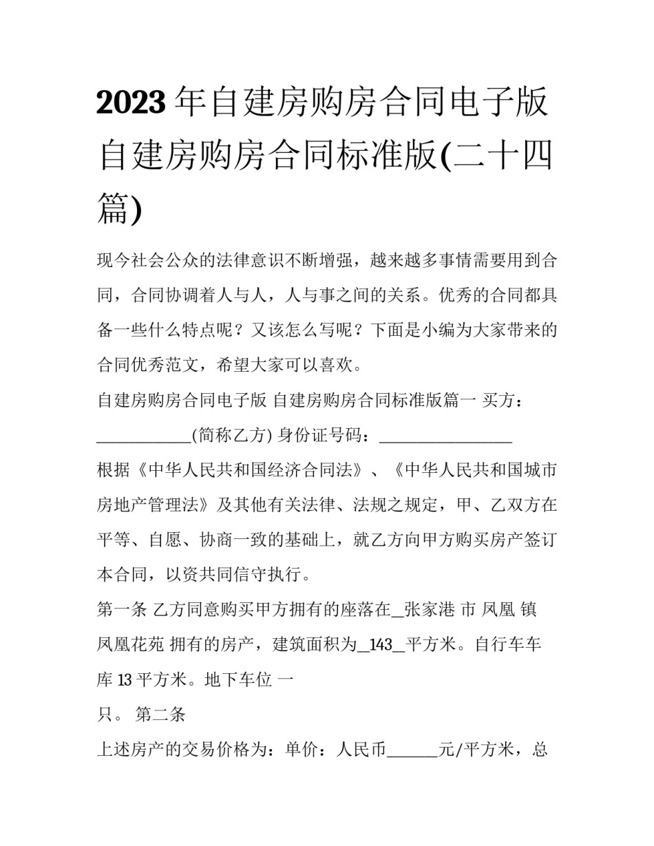 2023年自建房购房合同电子版 自建房购房合同标准版(二十四篇)_第1页