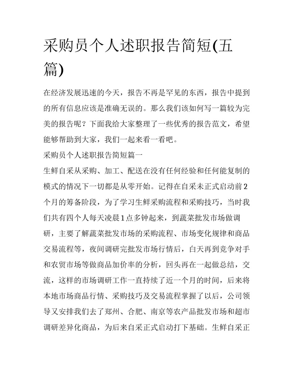 采购员个人述职报告简短(五篇)_第1页