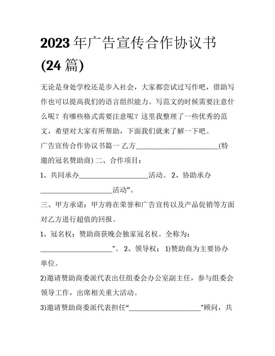 2023年广告宣传合作协议书(24篇)_第1页