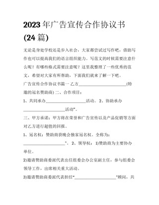 2023年广告宣传合作协议书(24篇)