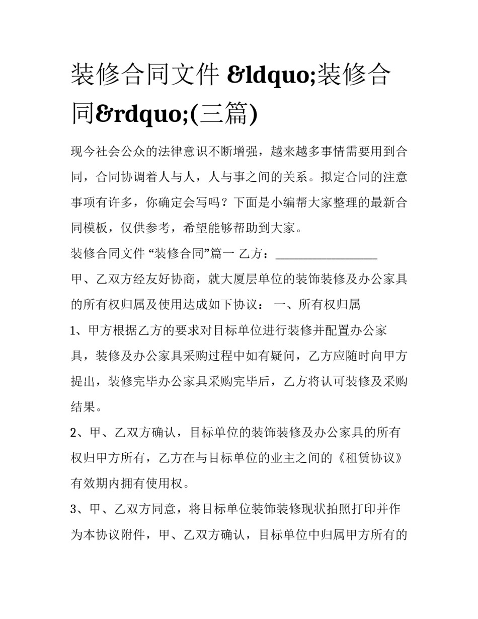 装修合同文件 &ldquo;装修合同&rdquo;(三篇)_第1页