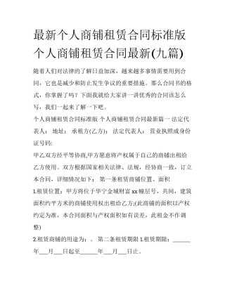最新个人商铺租赁合同标准版 个人商铺租赁合同最新(九篇)