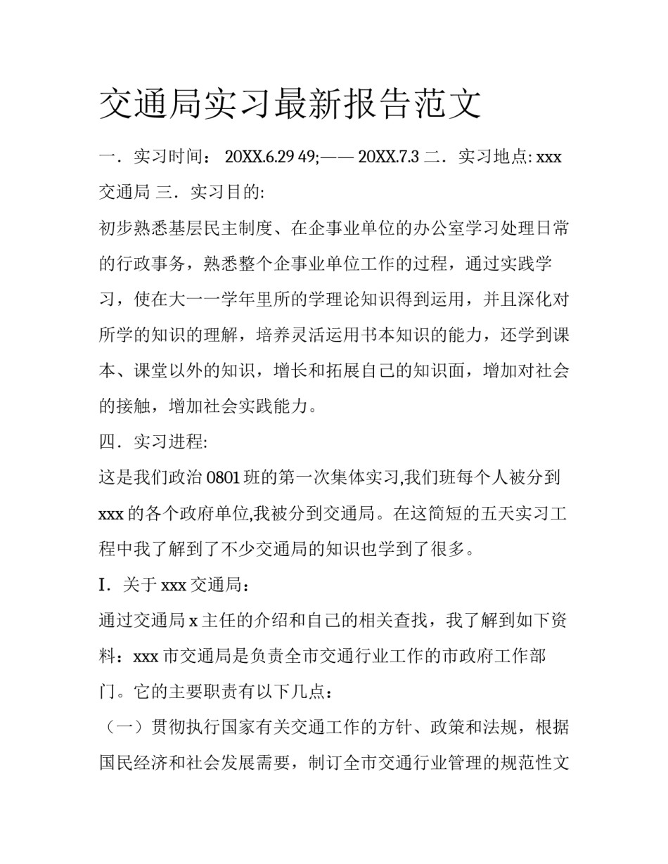 交通局实习最新报告范文_第1页