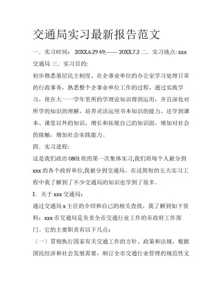 交通局实习最新报告范文