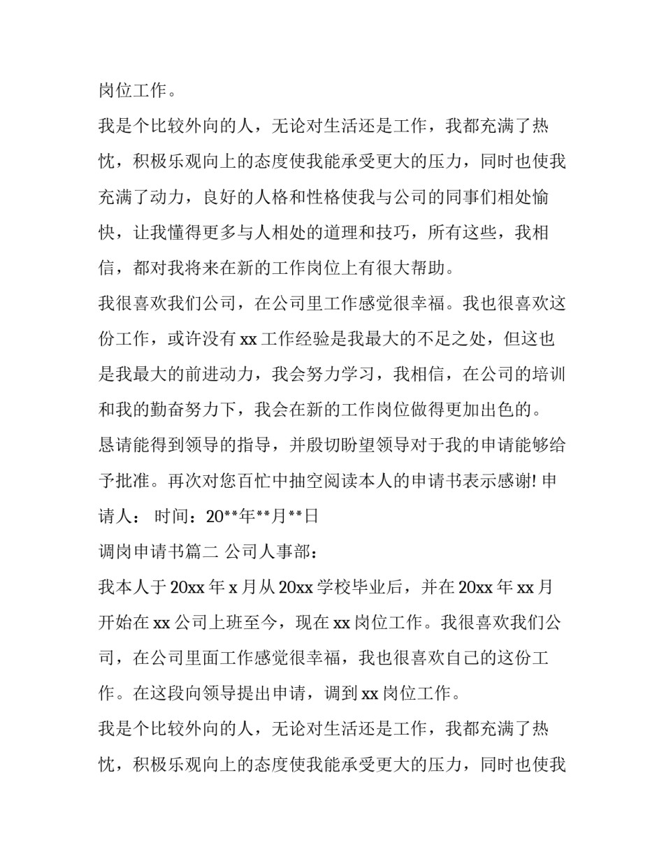2023年调岗申请书(实用8篇)_第2页