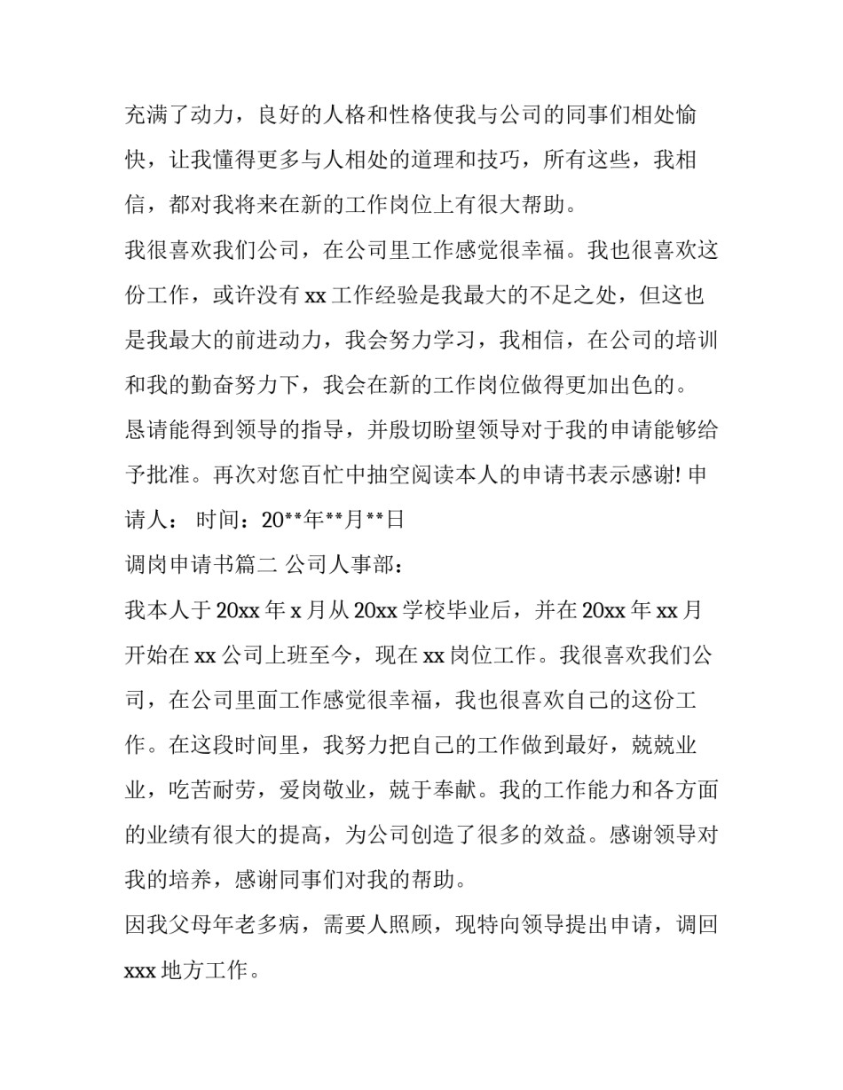 2023年调岗申请书(实用8篇)_第3页