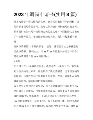 2023年调岗申请书(实用8篇)