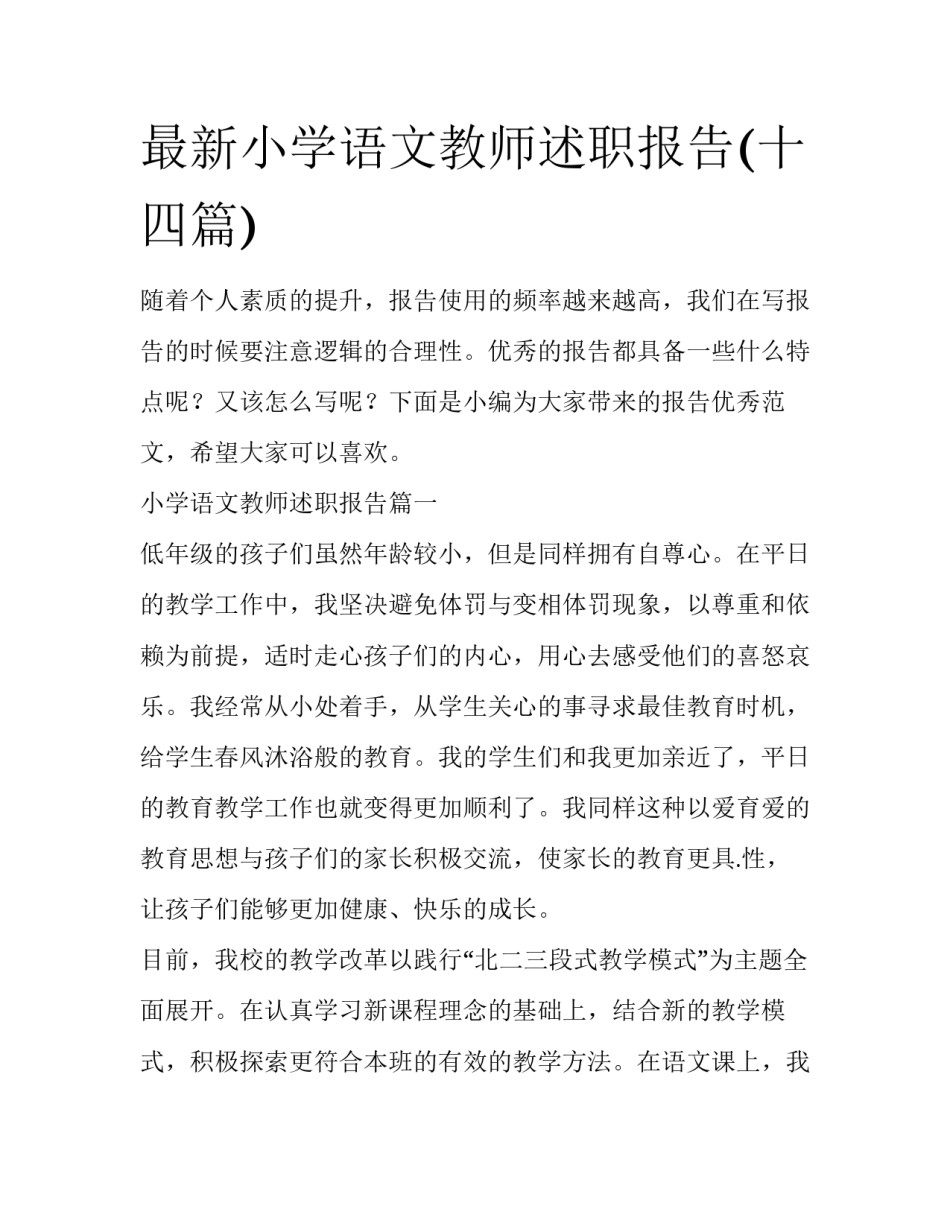 最新小学语文教师述职报告(十四篇)_第1页