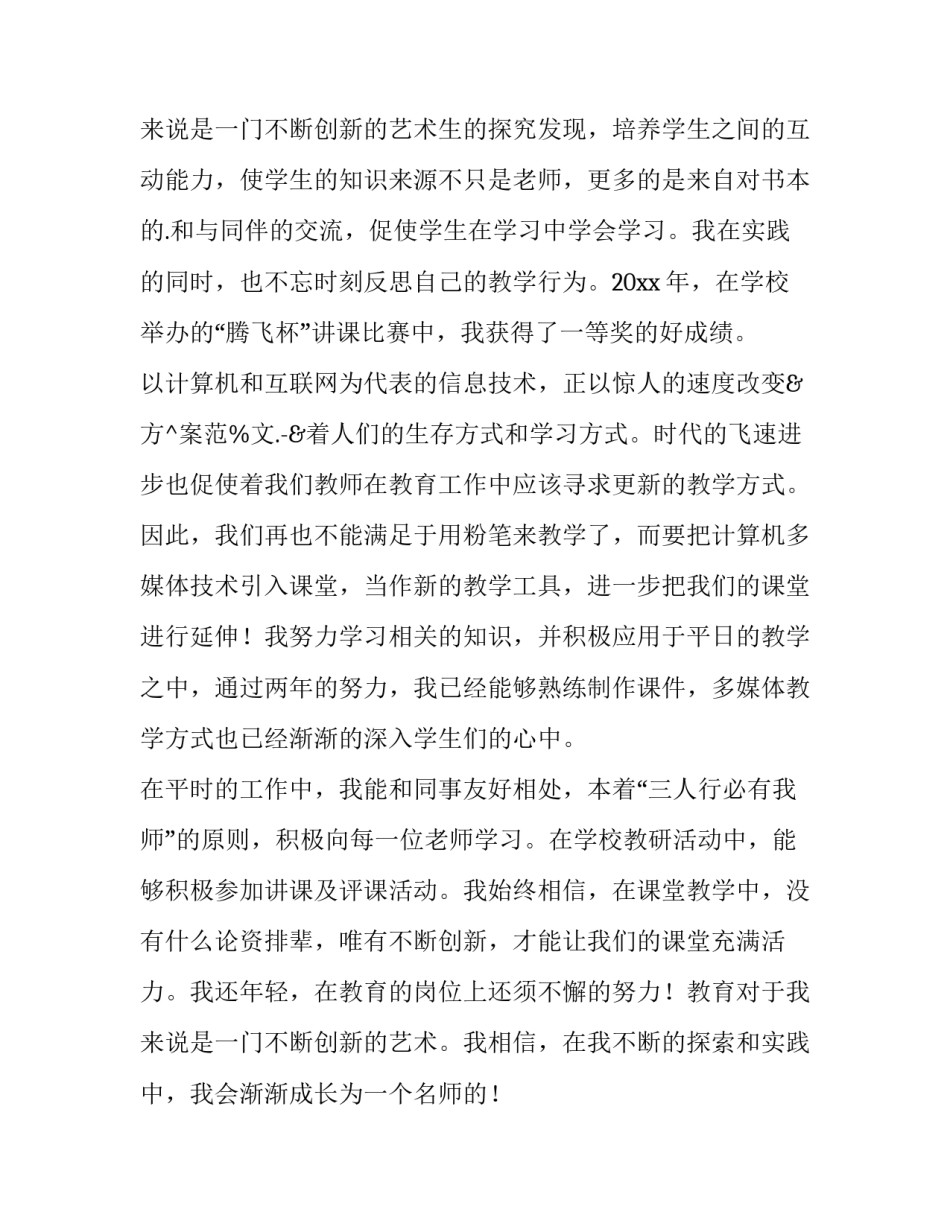最新小学语文教师述职报告(十四篇)_第3页