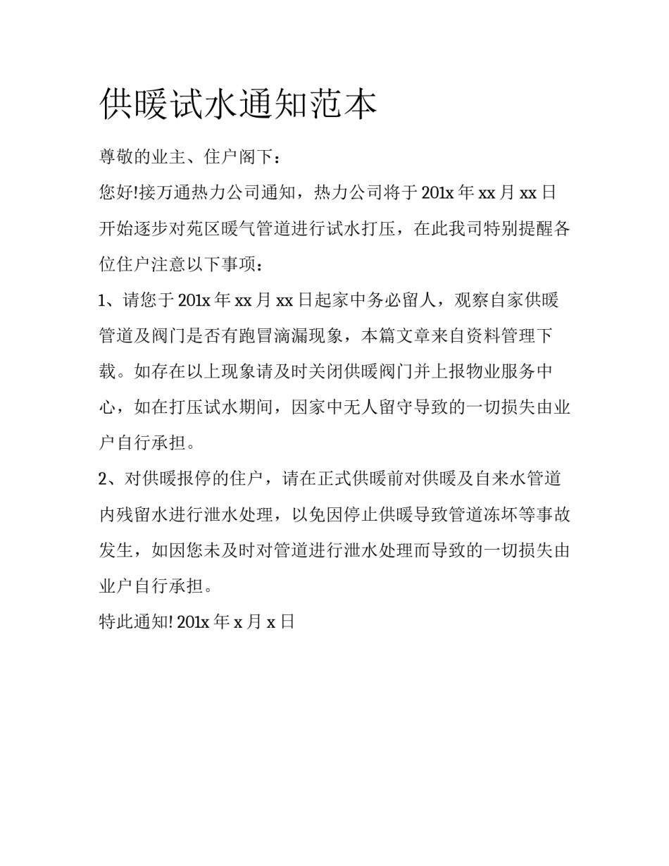 供暖试水通知范本_第1页
