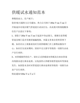 供暖试水通知范本