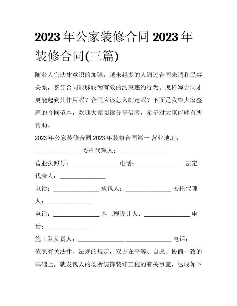 2023年公家装修合同 2023年装修合同(三篇)_第1页