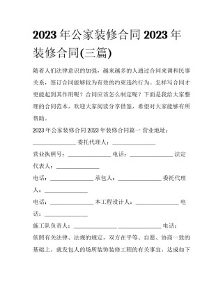 2023年公家装修合同 2023年装修合同(三篇)