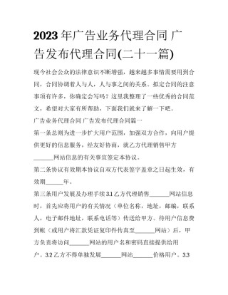2023年广告业务代理合同 广告发布代理合同(二十一篇)
