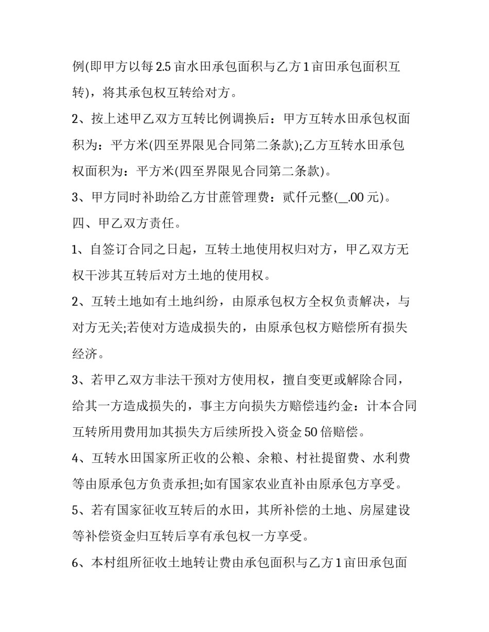 2023年农村水田承包合同标准 农村土地承包法2023全文(12篇)_第2页