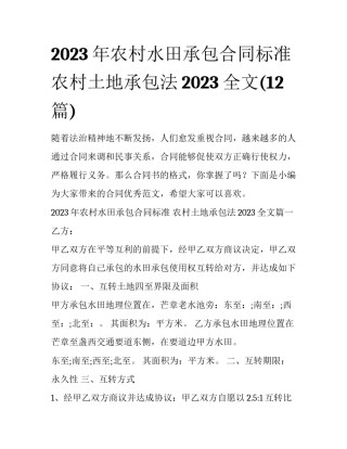 2023年农村水田承包合同标准 农村土地承包法2023全文(12篇)