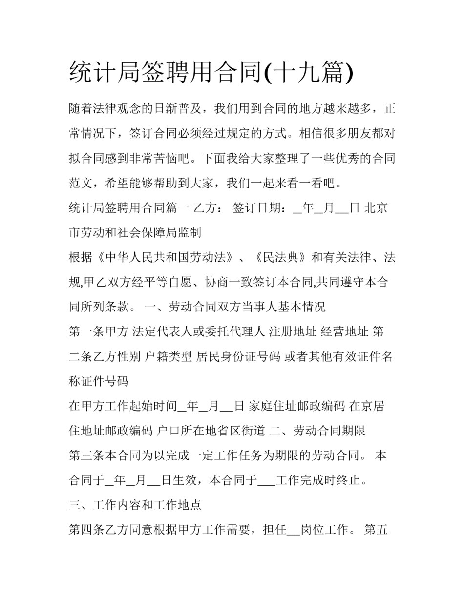 统计局签聘用合同(十九篇)_第1页