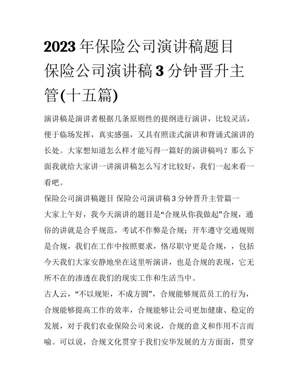 2023年保险公司演讲稿题目 保险公司演讲稿3分钟晋升主管(十五篇)_第1页