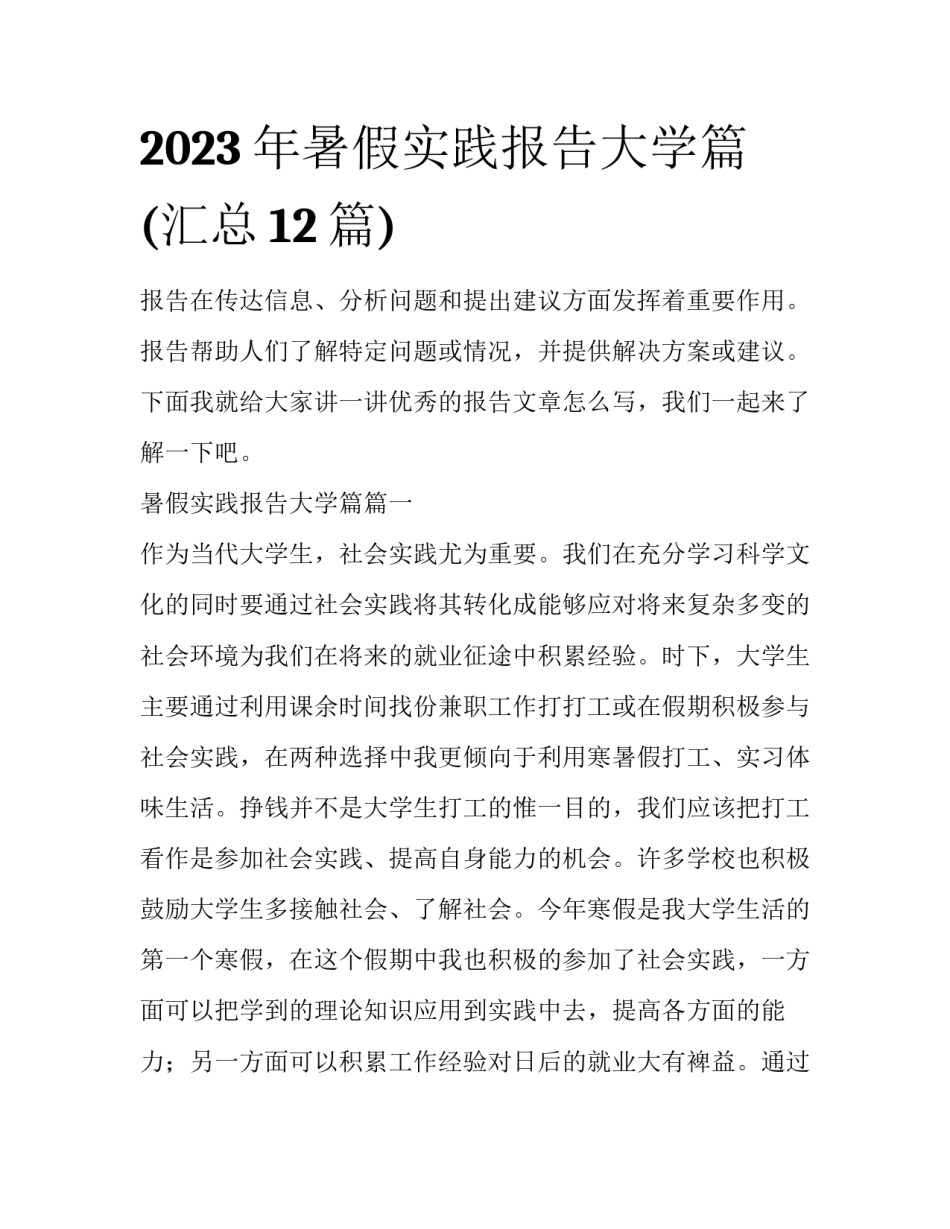 2023年暑假实践报告大学篇(汇总12篇)_第1页