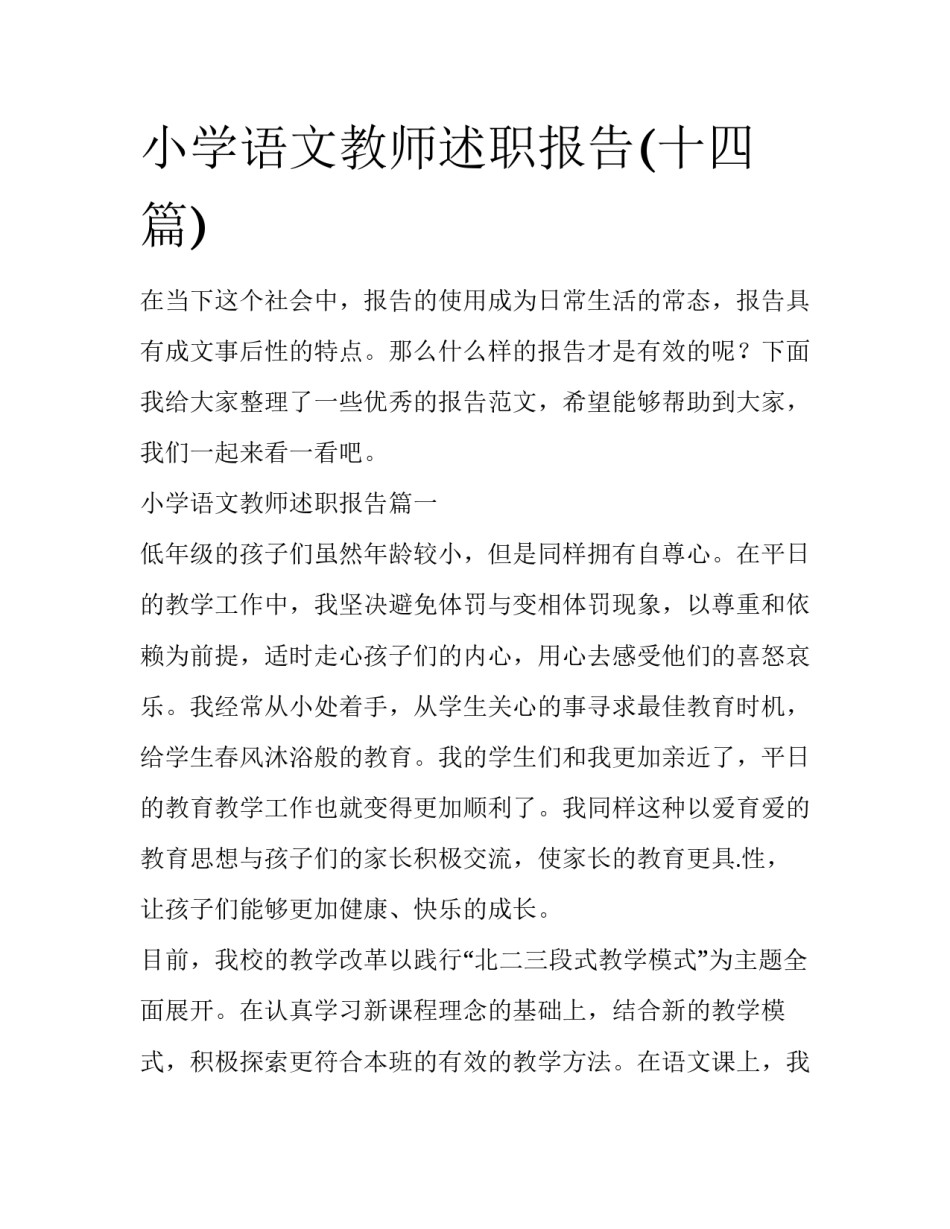 小学语文教师述职报告(十四篇)_第1页