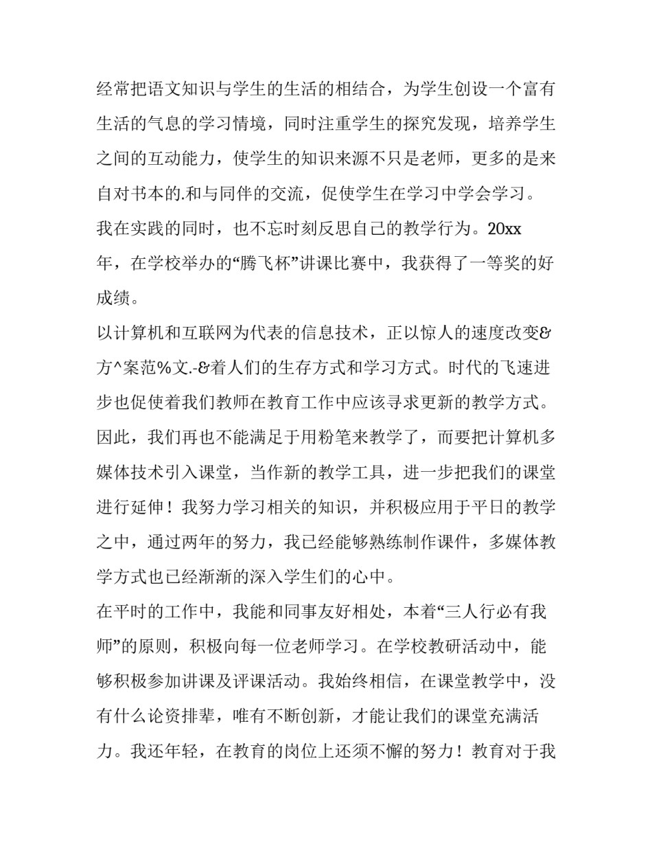 小学语文教师述职报告(十四篇)_第2页