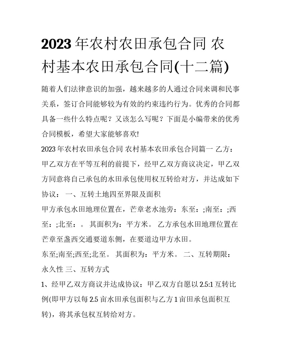 2023年农村农田承包合同 农村基本农田承包合同(十二篇)_第1页