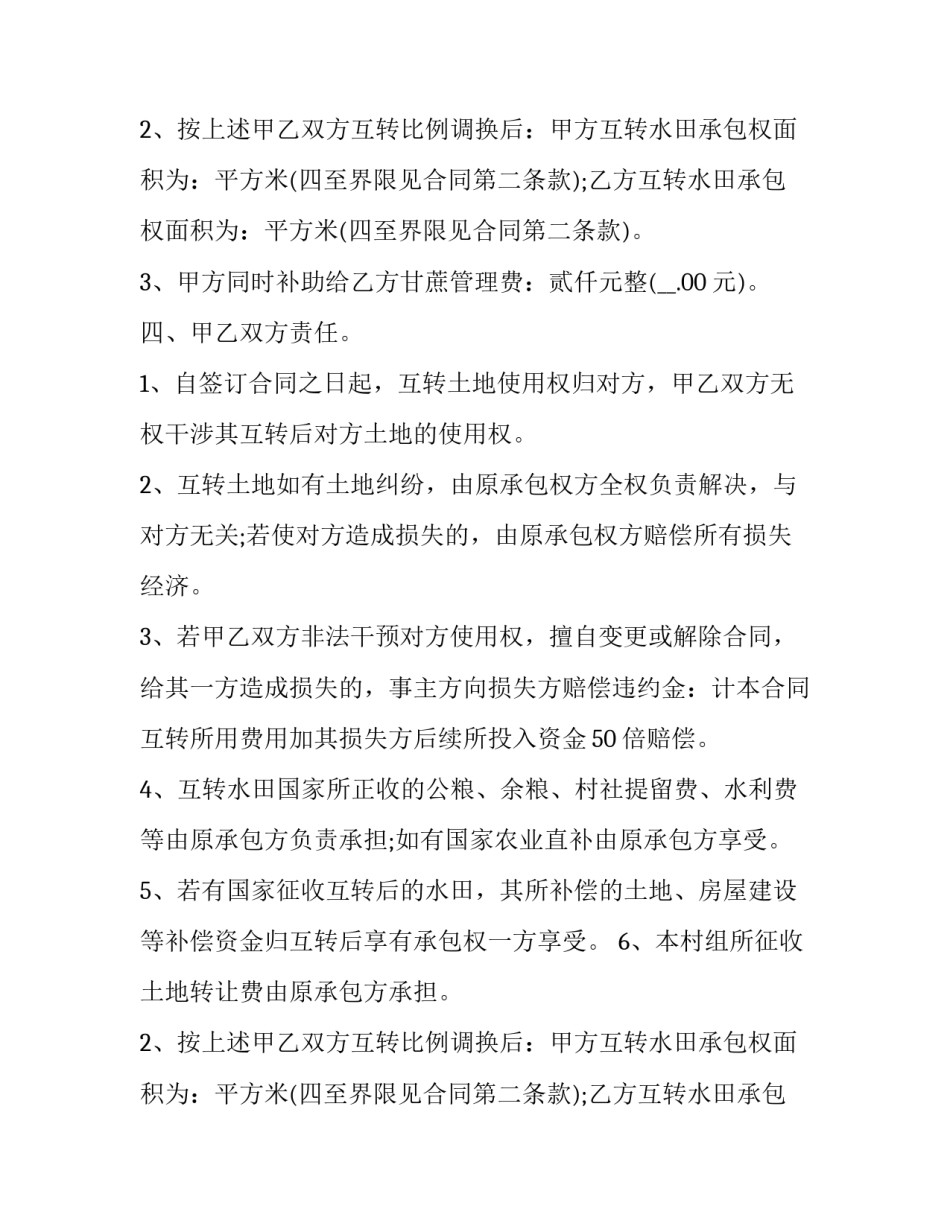 2023年农村农田承包合同 农村基本农田承包合同(十二篇)_第2页