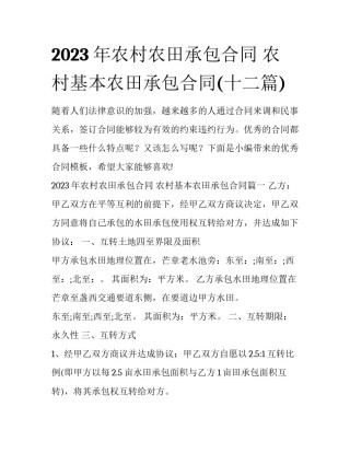 2023年农村农田承包合同 农村基本农田承包合同(十二篇)