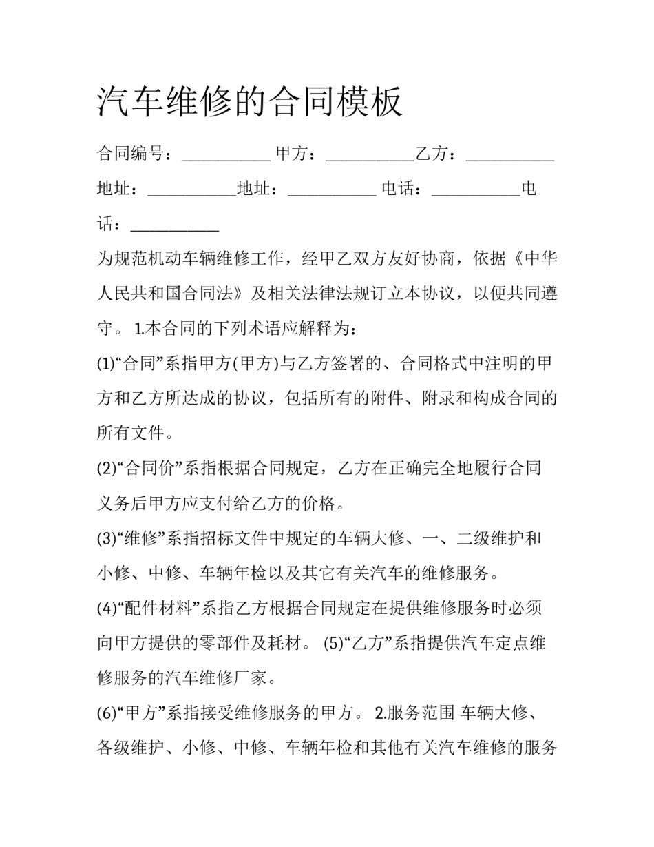 汽车维修的合同模板_第1页