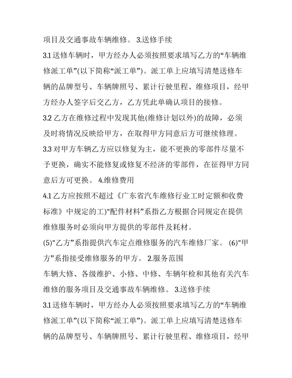 汽车维修的合同模板_第2页