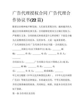 广告代理授权合同 广告代理合作协议书(22篇)