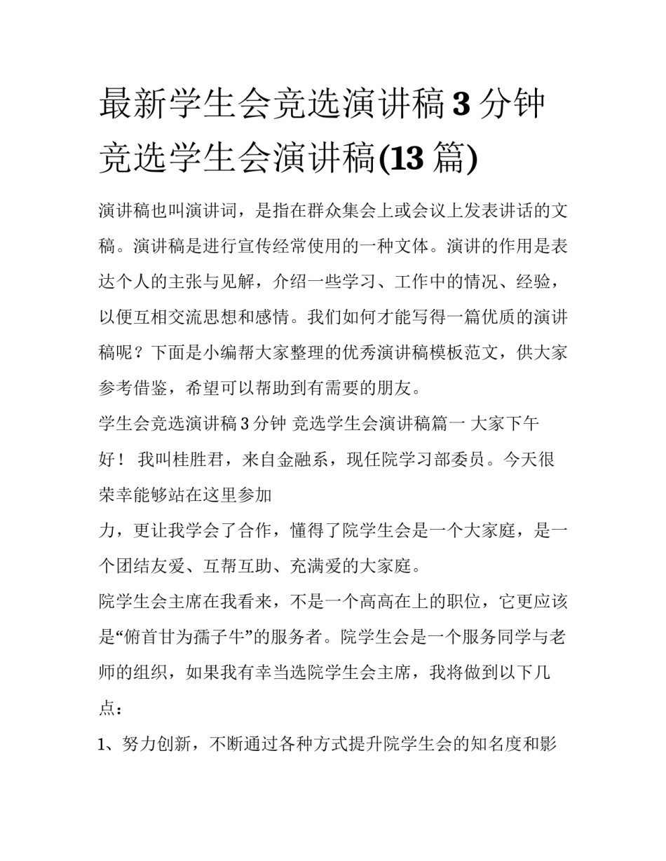 最新学生会竞选演讲稿3分钟 竞选学生会演讲稿(13篇)_第1页