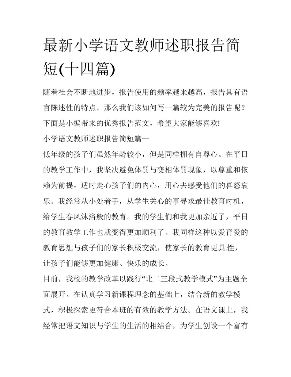 最新小学语文教师述职报告简短(十四篇)_第1页