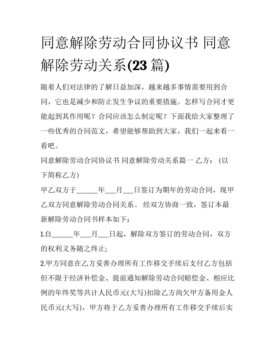 同意解除劳动合同协议书 同意解除劳动关系(23篇)_第1页