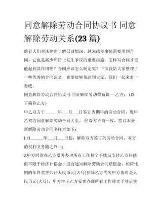同意解除劳动合同协议书 同意解除劳动关系(23篇)