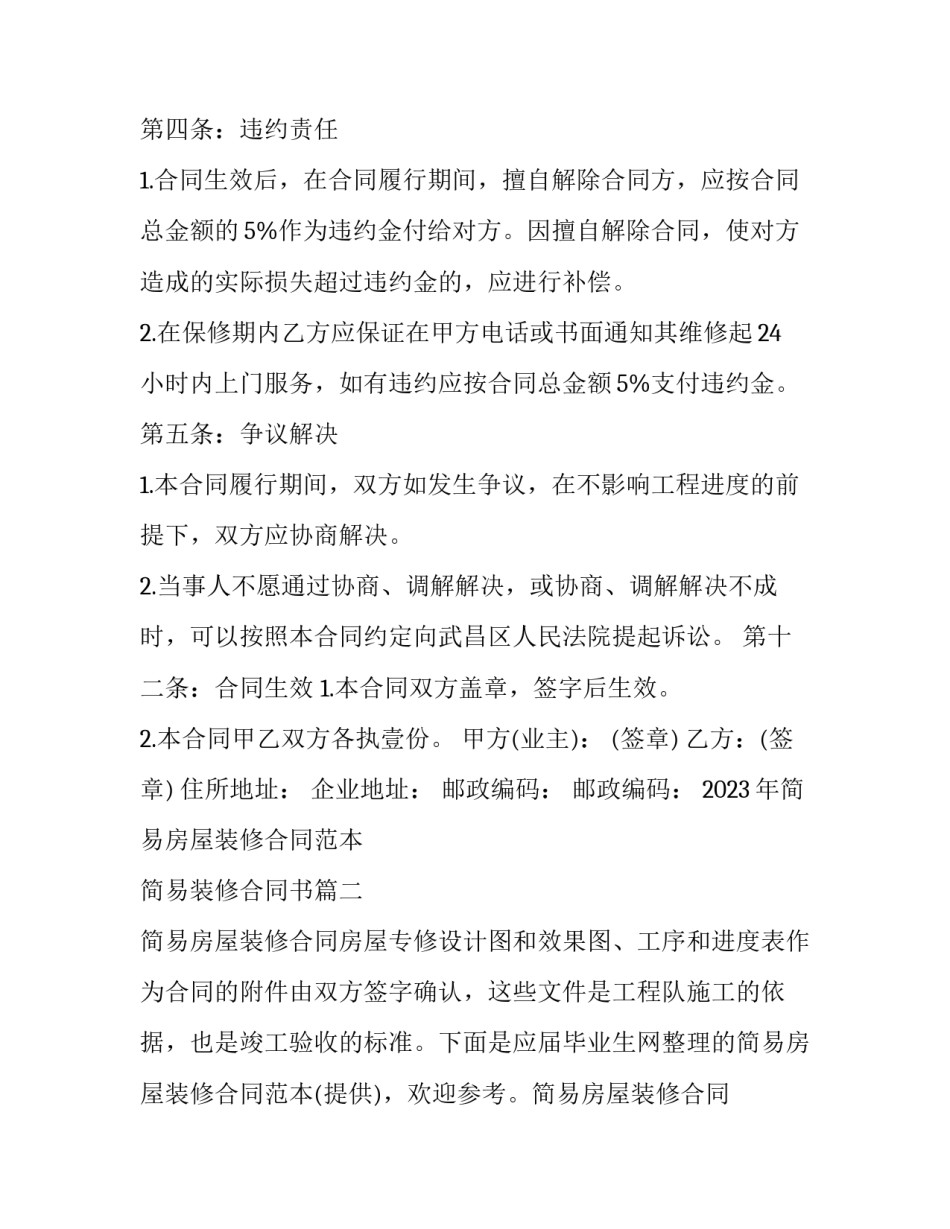 2023年简易房屋装修合同范本 简易装修合同书(13篇)_第3页