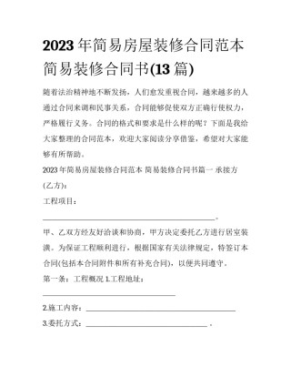 2023年简易房屋装修合同范本 简易装修合同书(13篇)