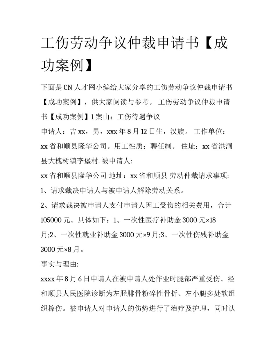 工伤劳动争议仲裁申请书【成功案例】_第1页