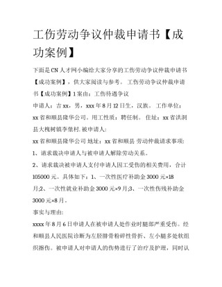 工伤劳动争议仲裁申请书【成功案例】