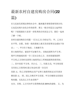最新农村自建房购房合同(22篇)