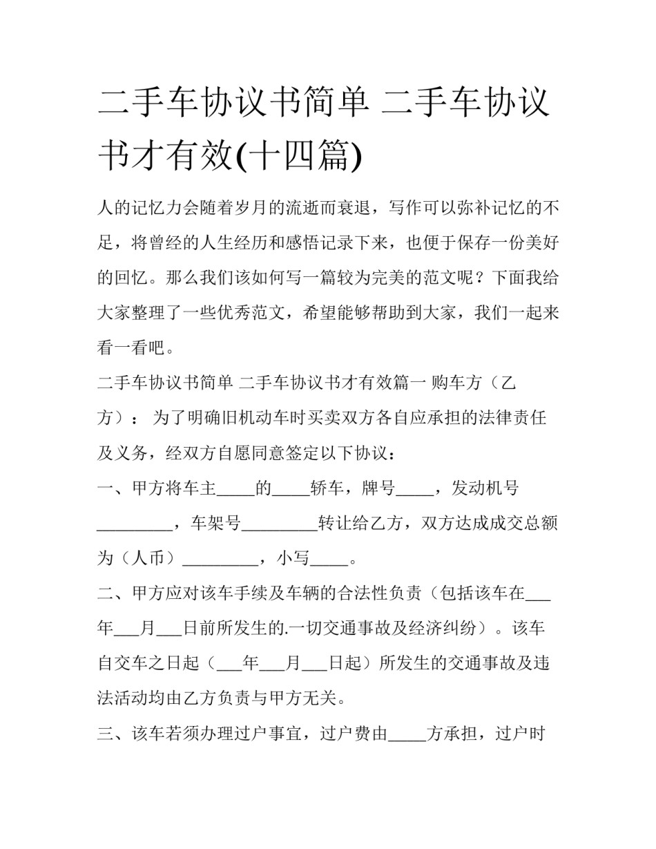 二手车协议书简单 二手车协议书才有效(十四篇)_第1页