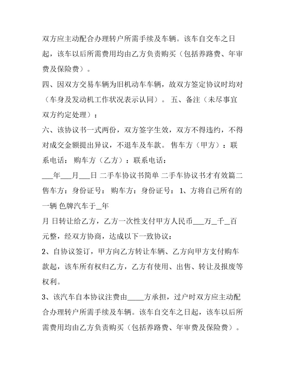 二手车协议书简单 二手车协议书才有效(十四篇)_第2页