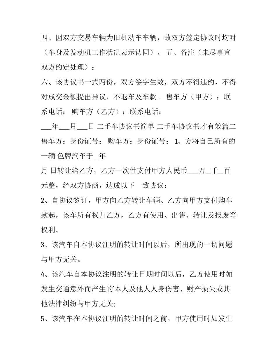 二手车协议书简单 二手车协议书才有效(十四篇)_第3页