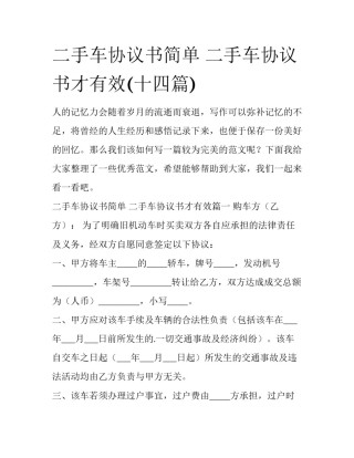 二手车协议书简单 二手车协议书才有效(十四篇)