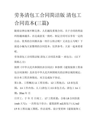 劳务清包工合同简洁版 清包工合同范本(三篇)