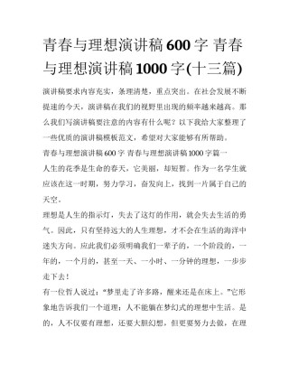 青春与理想演讲稿600字 青春与理想演讲稿1000字(十三篇)